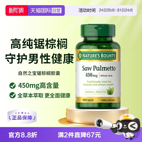 【自营】自然之宝锯棕榈胶囊前列健康男士保健品锯棕榈提取物
