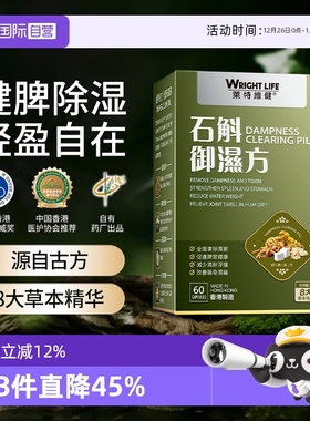 【自营】莱特维健石斛御湿方祛消湿调理水肿草本祛湿丸轻健脾60粒