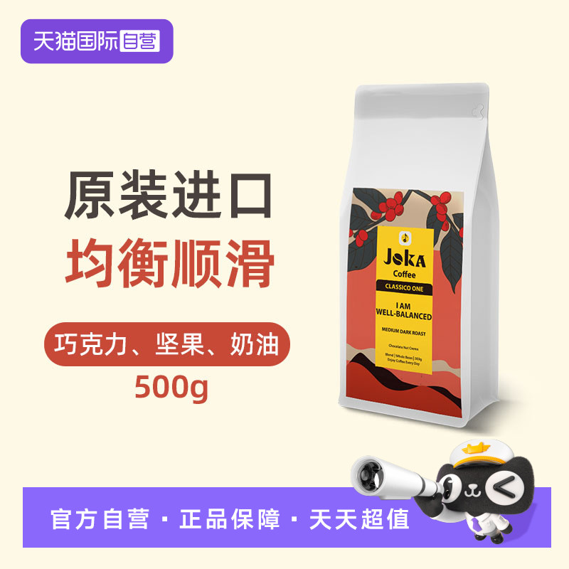 【自营】JOKA吉欧咖 1号拼配咖啡豆500g意式阿拉比卡原装进口中深
