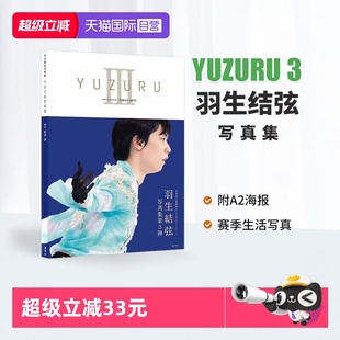 仙台巡游照片 索契平昌冬奥会 羽生結弦能登直 自营 羽生结弦写真集YUZURU 冰上王子 日文原版 重版 生活写真 进口版 赛季 本