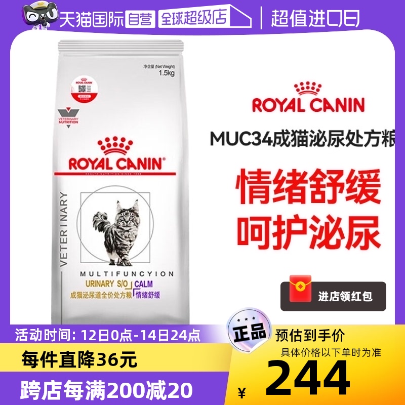 【自营】皇家猫粮泌尿道处方猫粮MUC34猫咪宠物1.5kg舒缓情绪配方-封面