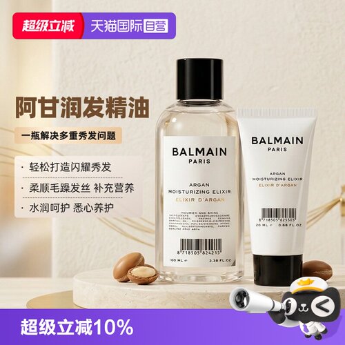 【自营】法国BalmainHair巴尔曼阿甘润发精油柔顺防干枯毛躁100ml