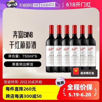 【自营】澳大利亚进口名庄奔富BIN8赤霞珠干红葡萄酒750ml*6支装