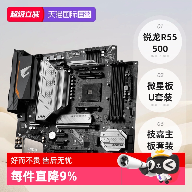 AMD锐龙R55500散片板U套装微星