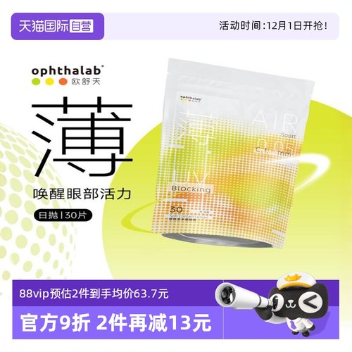 【自营】ophthalab欧舒天小立袋运动超薄片透明隐形眼镜日抛30片