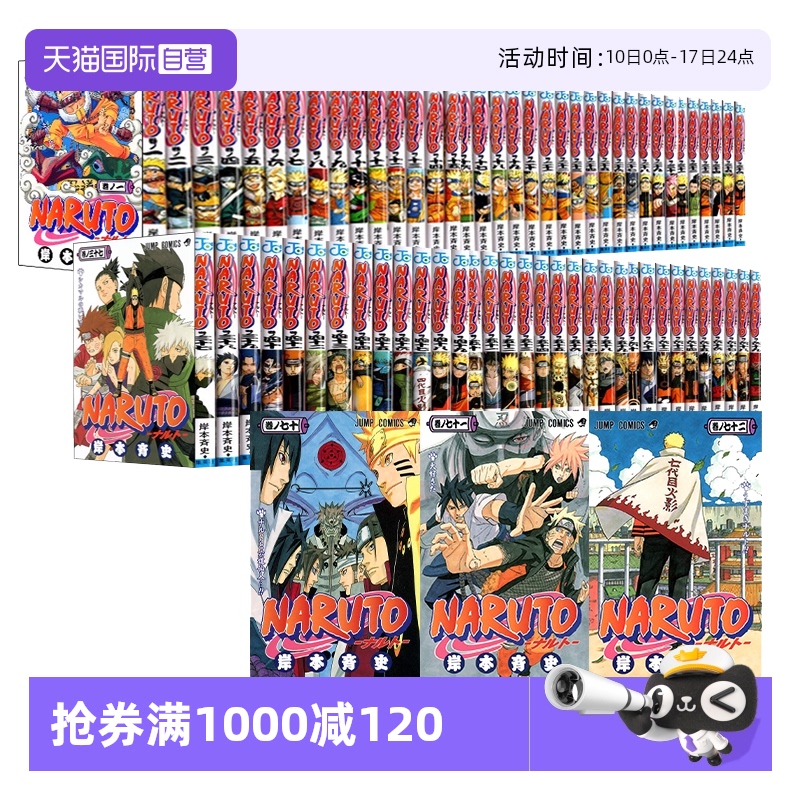 【自营】预售 火影忍者1-72全集 NARUTO-ナルト- 漫画 全72巻 完結套装 岸本斉史 原装进口 日文 动画周边 佐助 鸣人