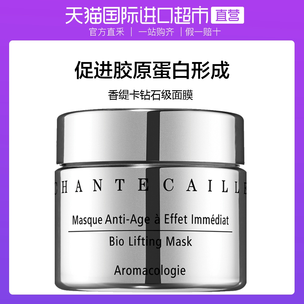CHANTECAILLE香缇卡进口钻石级面膜提拉紧致补水保湿淡化细纹50ml