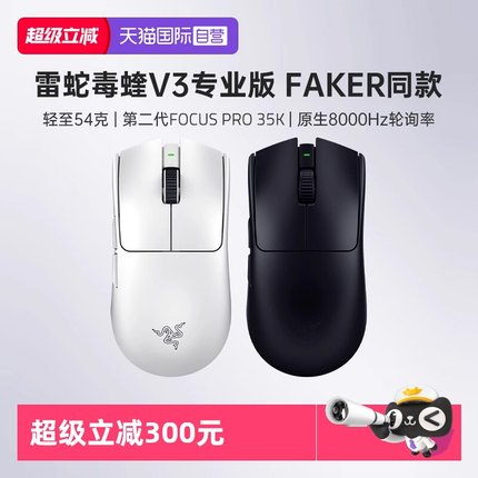 【自营】Razer雷蛇毒蝰V3专业版Pro轻量化电脑电竞游戏无线鼠标