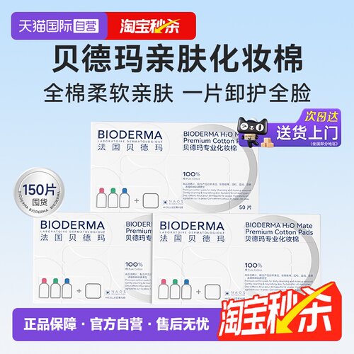 【自营】【下拉淘金币优惠】Bioderma/贝德玛亲肤化妆棉3盒装