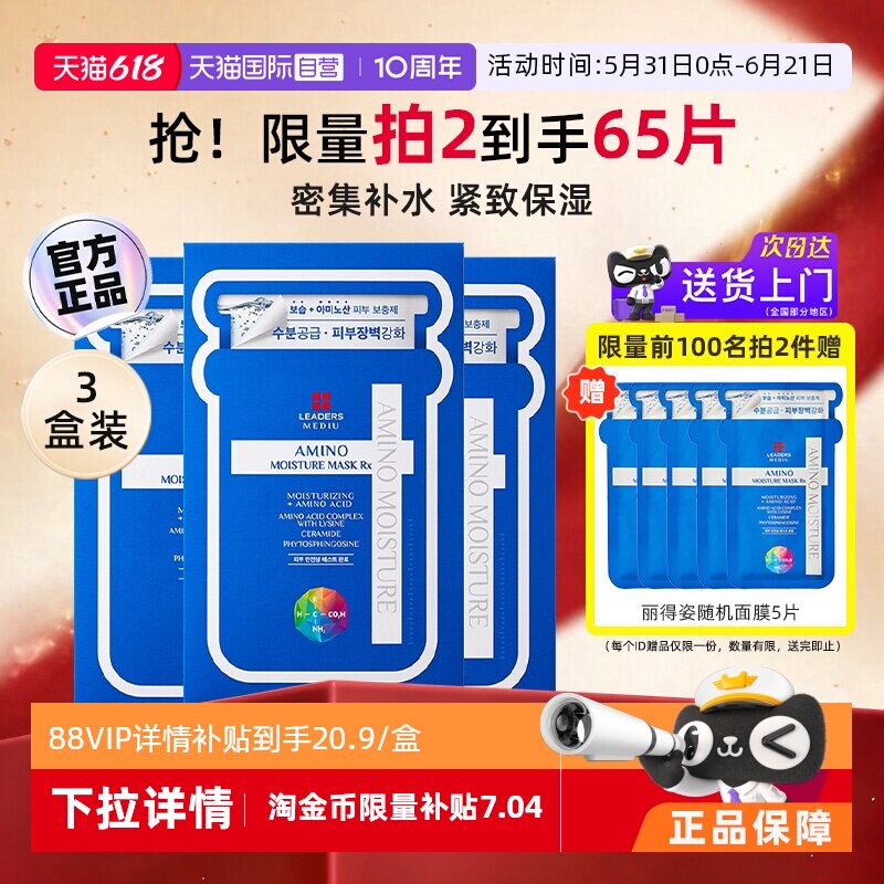 【自营】丽得姿补水面膜紧致美蒂优氨基酸保湿面膜女30片进口正品