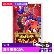 【自营】任天堂（Nintendo）switch宝可梦朱游戏卡带 日版 中文
