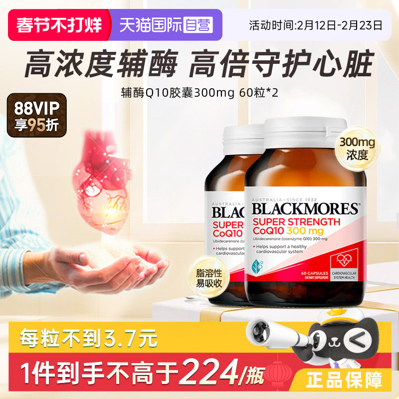 【自营】BLACKMORES澳佳宝辅酶q10保护心脏心肌保健品300mg60粒*2