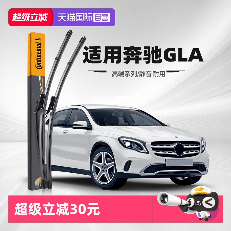 德国马牌奔驰GLA雨刮器