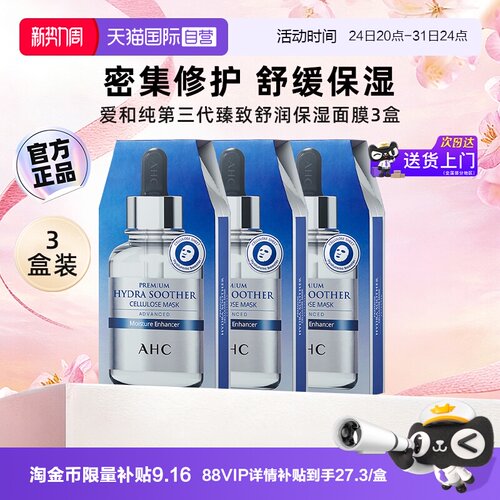 丁禹兮代言AHC舒缓保湿B5面膜3盒