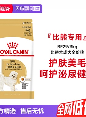 【自营】皇家狗粮比熊犬成犬全价粮BF29/3KG比熊专用美毛营养干粮