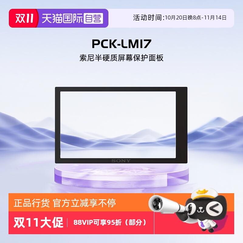 自营索尼原装屏幕保护膜