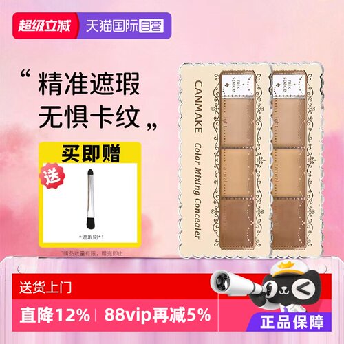 【自营】canmake井田肯美遮瑕膏三色遮暇盘防晒遮痘印斑点黑眼圈