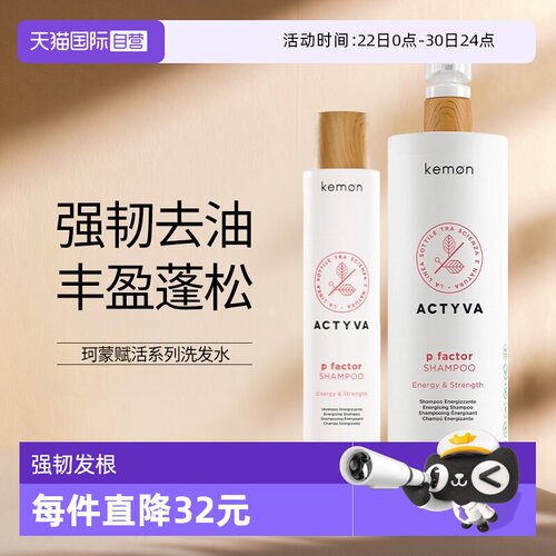 【自营】Kemon/珂蒙赋活洗发水去油强韧发根温和控油洗发露意大利