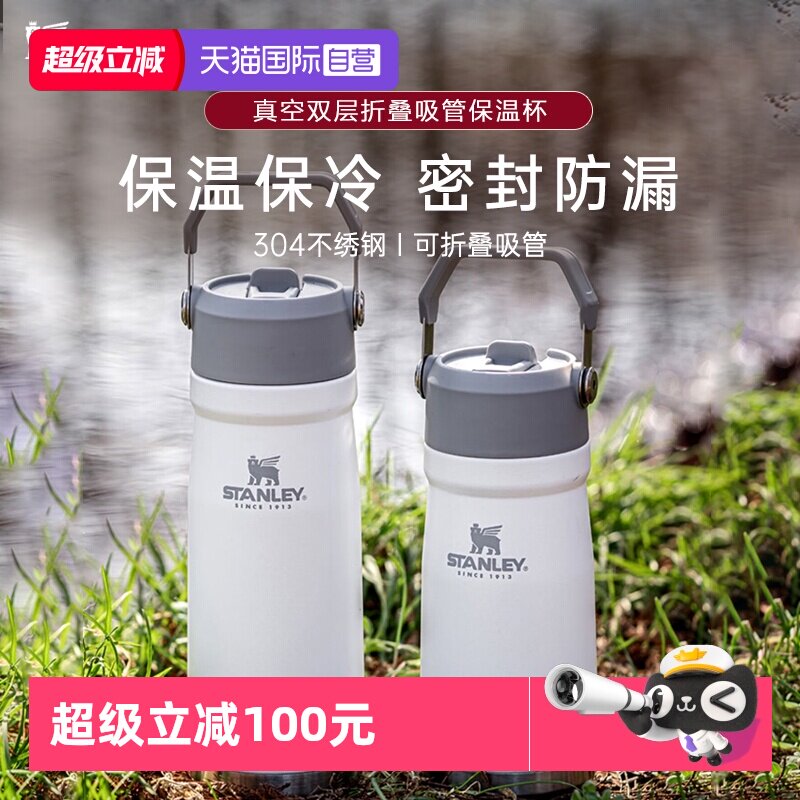 【自营】STANLEY保冷折叠吸管杯304不锈钢大容量户外便携车载水杯