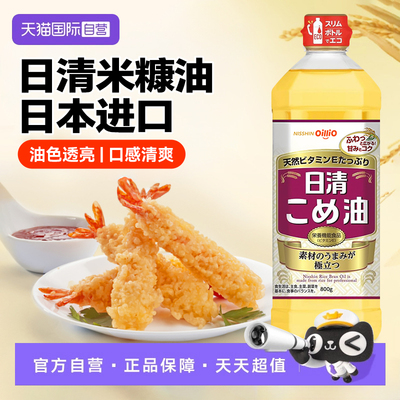 【自营】日本进口日清米糠油食用稻米油炒菜烹饪凉拌煎炸谷物用油