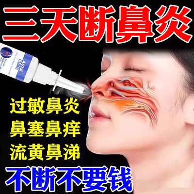 【自营】鼻炎喷雾剂专用特效药儿童慢性鼻窦炎药软膏断根官方正品