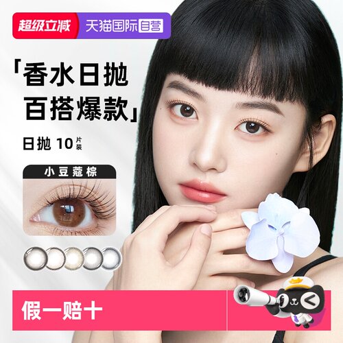 【自营】【香水系列】晶硕香水彩色隐形眼镜日抛美瞳10片丁香灰