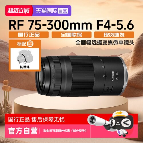 佳能RF75-300mmF4-5.6微单镜头