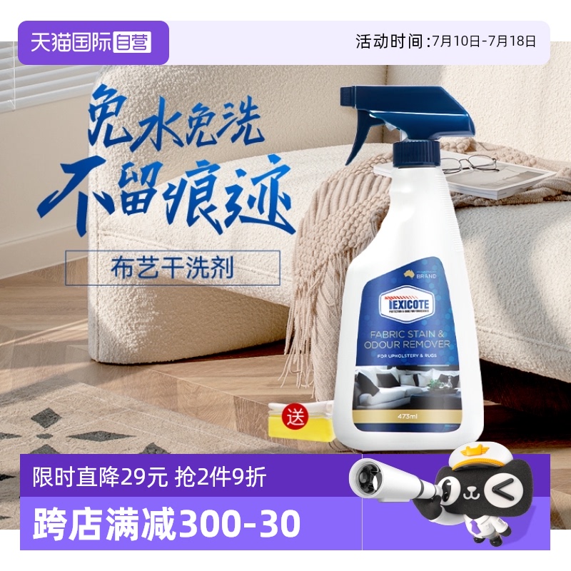 【自营】TEXICOTE布艺沙发清洁剂地毯清洁神器免水洗科技布清洗剂