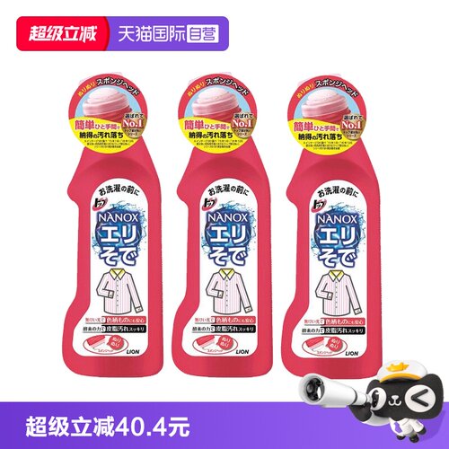 进口狮王去黄净白衣领净3瓶