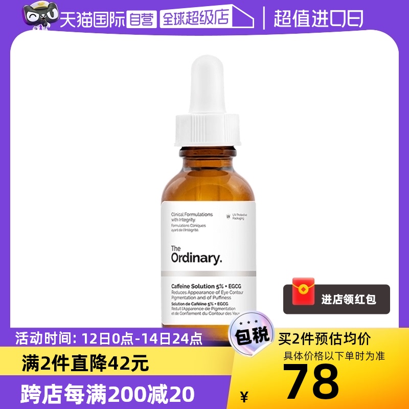 【自营】the ordinary5%咖啡因眼部精华30ml淡化眼袋眼霜提亮眼周