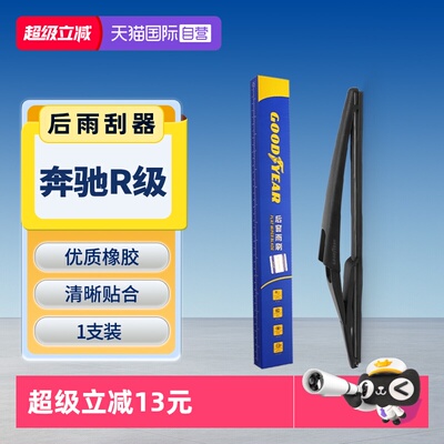 【固特异】奔驰R级后雨刮器