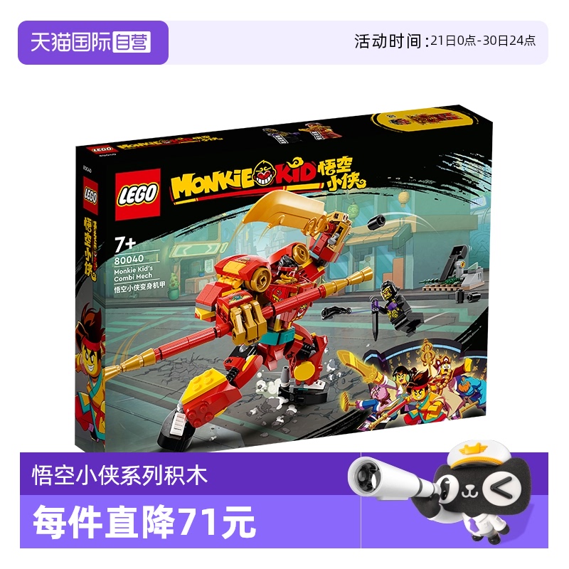 【自营】LEGO乐高80040悟空小侠变身机甲拼插积木模型礼物收藏品