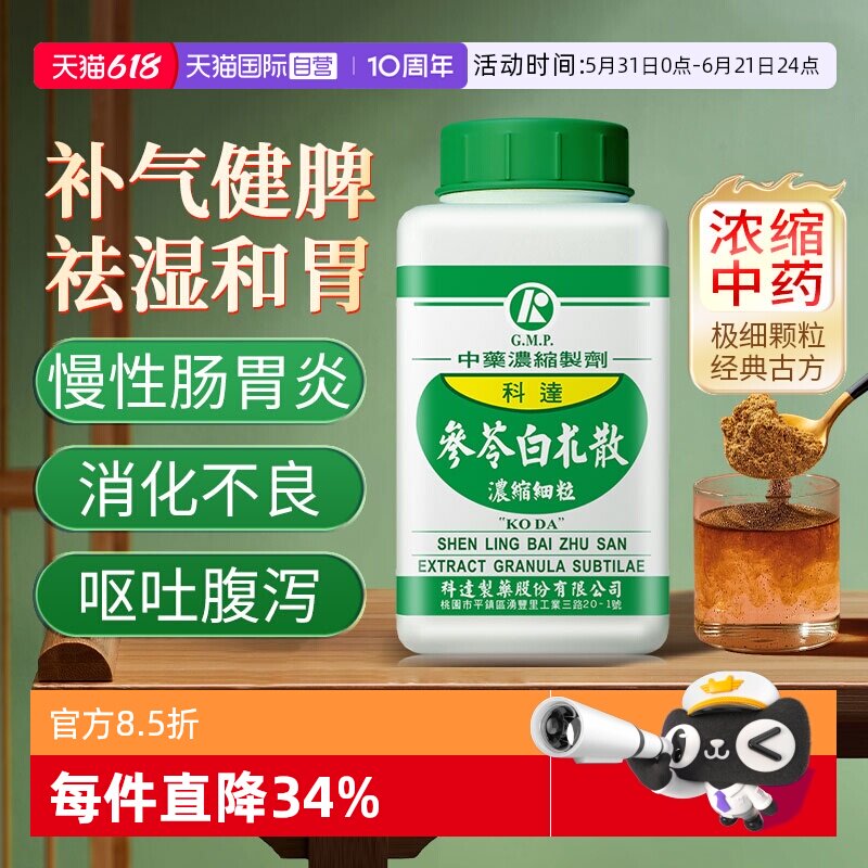 【自营】科达制药参苓白术散颗粒中成药健脾祛湿脾胃虚补气和胃