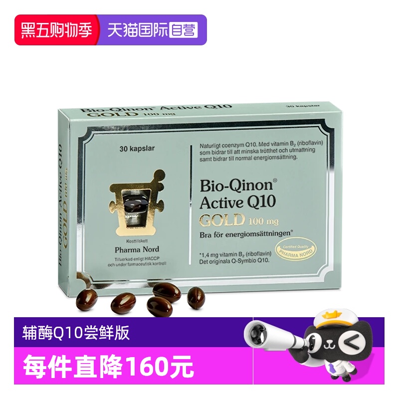 【自营】PharmaNord法尔诺德辅酶Q10黄金版高吸收备孕30粒胶囊