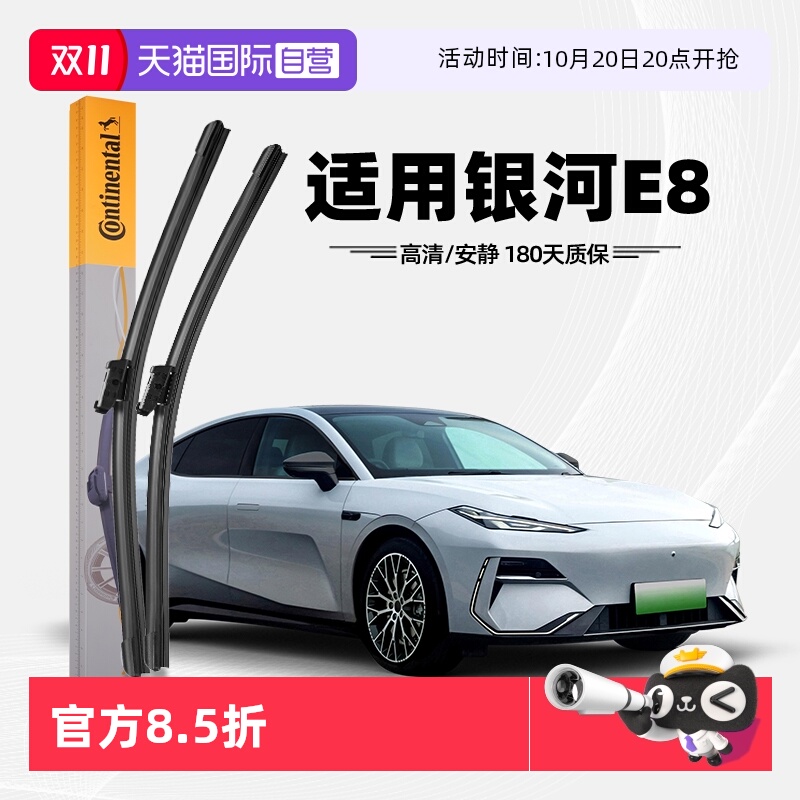 德国马牌银河E8雨刮器
