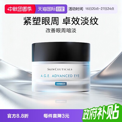 【自营】SKINCEUTICALS/修丽可AGE眼霜15ml 淡化眼纹紧致眼周