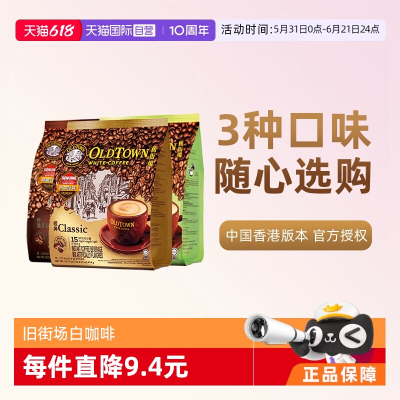 【自营】马来西亚进口速溶咖啡粉OLDTOWN旧街场三合一白咖啡拿铁