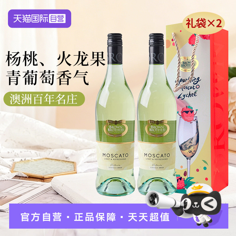 【自营】澳大利亚布琅兄弟莫斯卡托低醇甜白葡萄酒红酒750ml双支