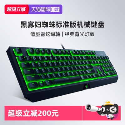 Razer雷蛇黑寡妇蜘蛛标准版键盘