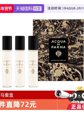 【自营】Acqua Di Parma帕尔马之水格调系列淡香精三件套12ml*3