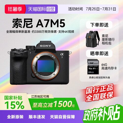 【自营】【江苏15%国补】索尼Alpha 7 V 全画幅微单数码相机A7M5