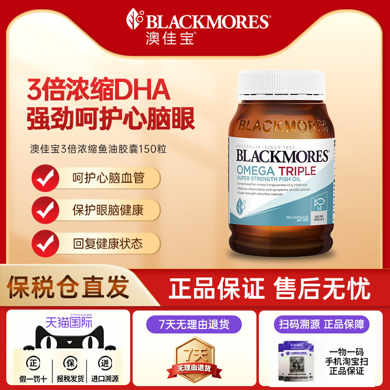 【自营】BLACKMORES澳佳宝3倍dha深海omega-3浓缩鱼油胶囊150粒