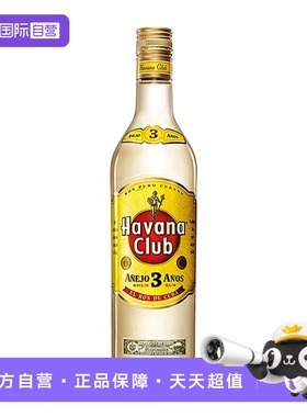【自营】哈瓦纳俱乐部3年朗姆酒700ml哈瓦那莫吉托鸡尾酒调酒基酒