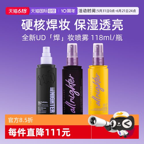 【自营】Urban Decay衰败城市UD定妆喷雾正品持久不脱妆保湿控油