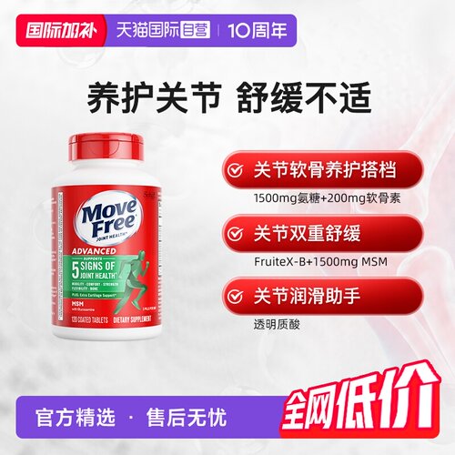 益节MoveFree氨糖软骨素护关节