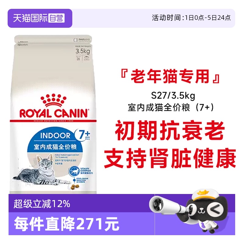 皇家室内成猫全价粮7岁+S27
