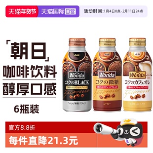 【自营】Asahi朝日WONNDA旺达日本进口牛奶拿铁咖啡6瓶装即饮饮料