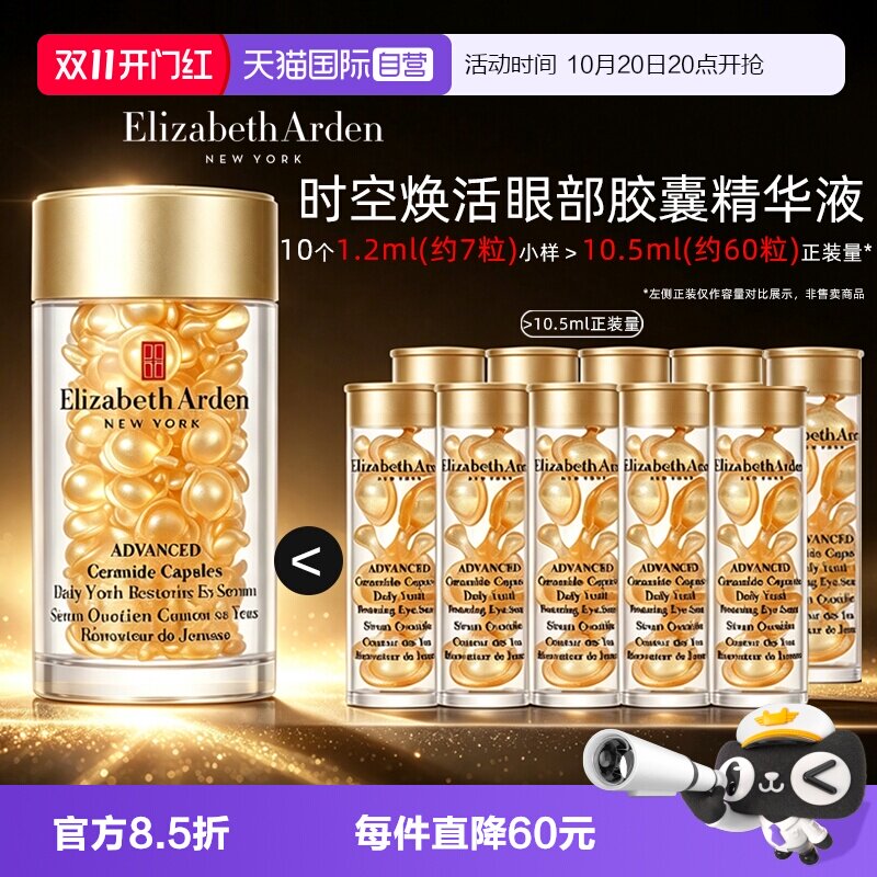 【自营】伊丽莎白雅顿眼胶金胶囊70粒小样修护眼部精华液保湿紧致