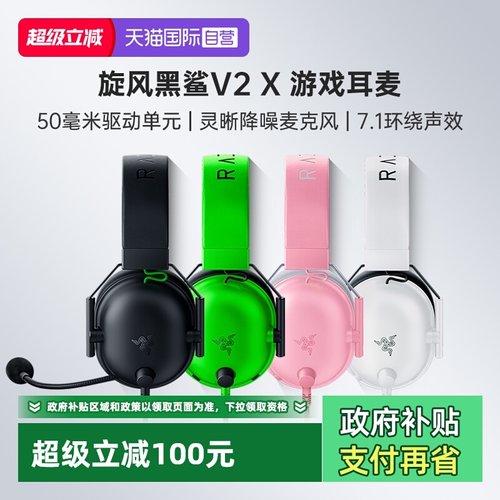 Razer雷蛇旋风黑鲨V2X游戏耳机