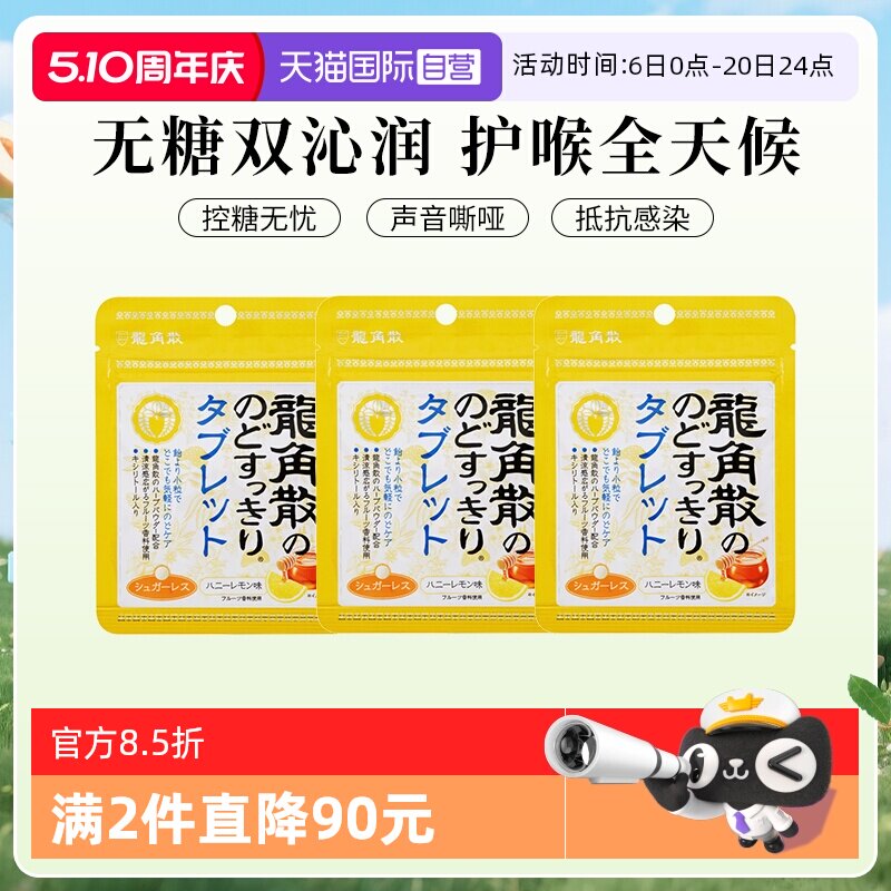 【自营】3袋日本龙角散蜂蜜润喉无糖含片10.4g零食糖果润喉糖柠檬